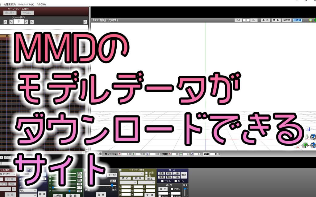 大人気ゲームやvtuberのmmdのモデルデータがダウンロードできるサイトを調べてみた 日々の戯言