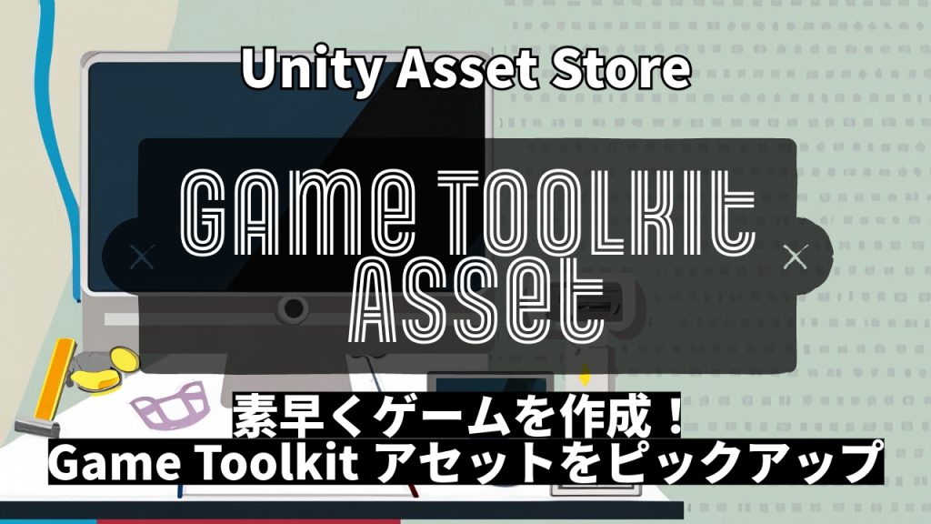 UnityAssetStore ツールキットアセット7選 成功のカギはUnityアセットストアにあり！